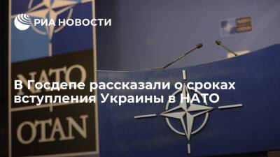 Владимир Путин - Мария Захарова - Андерс Фог Расмуссен - Госдеп заявил Украине, что ее членство в НАТО вряд ли одобрят в ближайшие десять лет - ria.ru - Москва - Россия - США - Украина - Киев - Киев