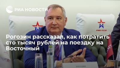 Дмитрий Рогозин - Глава Роскосмоса Рогозин: за сто тысяч рублей вас на Восточном должны встречать на Bentley - ria.ru - Москва - Россия - Амурская обл. - Благовещенск