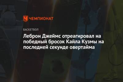 Джеймс Леброн - Леброн Джеймс отреагировал на победный бросок Кайла Кузмы на последней секунде овертайма - championat.com - Вашингтон - Лос-Анджелес