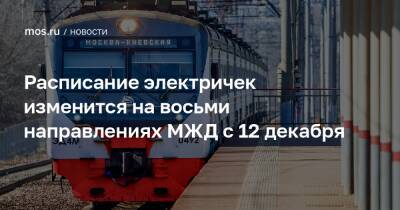 Расписание электричек изменится на восьми направлениях МЖД с 12 декабря - mos.ru - Москва
