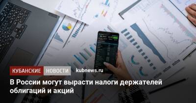 В России могут вырасти налоги для держателей облигаций и акций - kubnews.ru - Россия