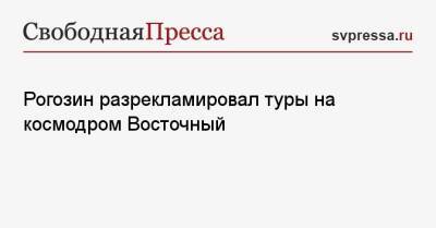 Дмитрий Рогозин - Рогозин разрекламировал туры на космодром Восточный - svpressa.ru - Амурская обл. - Благовещенск