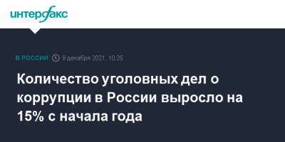 Александр Бастрыкин - Количество уголовных дел о коррупции в России выросло на 15% с начала года - interfax.ru - Москва - Россия