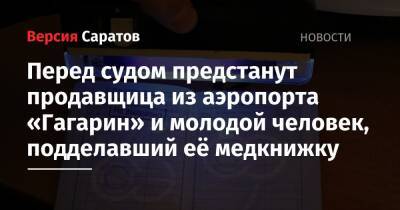 Перед судом предстанут продавщица из аэропорта «Гагарин» и молодой человек, подделавший её медкнижку - nversia.ru - Россия - Саратов