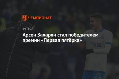 Константин Тюкавин - Наиль Умяров - Гамид Агаларов - Арсен Захарян - Арсен Захарян стал победителем премии «Первая пятёрка» - championat.com - Москва - Уфа