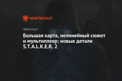 Большая карта, нелинейный сюжет и мультиплеер: новые детали S.T.A.L.K.E.R. 2 - championat.com