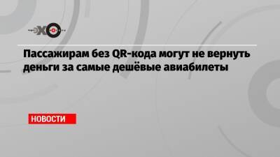 Пассажирам без QR-кода могут не вернуть деньги за самые дешёвые авиабилеты - echo.msk.ru