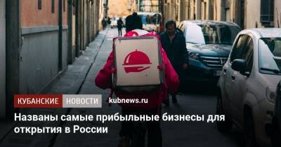 Названы самые прибыльные бизнесы для открытия в России - kubnews.ru - Россия