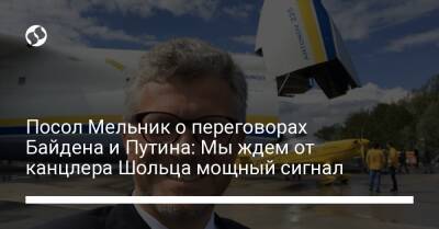 Владимир Путин - Андрей Мельник - Олафа Шольца - Джо Байден - Посол Мельник о переговорах Байдена и Путина: Мы ждем от канцлера Шольца мощный сигнал - liga.net - Россия - Украина - Германия - Берлин