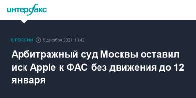 Арбитражный суд Москвы оставил иск Apple к ФАС без движения до 12 января - interfax.ru - Москва - Россия