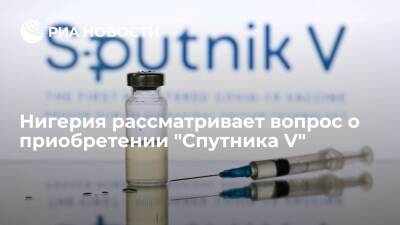 Нигерия рассматривает вопрос приобретения российской вакцины от коронавируса "Спутник V" - ria.ru - Москва - Россия - Нигерия
