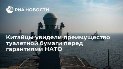 Владимир Путин - Джо Байден - Читатели "Гуаньча": гарантии НАТО бесполезнее туалетной бумаги - ria.ru - Москва - Россия - США - Украина - Киев