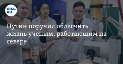 Владимир Путин - Александр Соколов - Путин поручил облегчить жизнь ученым, работающим на севере - ura.news - Россия - Уральск