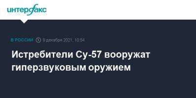 Истребители Су-57 вооружат гиперзвуковым оружием - interfax.ru - Москва - Россия