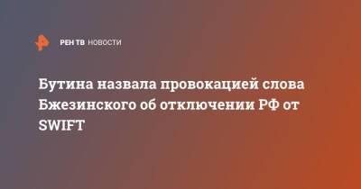 Збигнев Бжезинский - Мария Бутина - Бутина назвала провокацией слова Бжезинского об отключении РФ от SWIFT - ren.tv - Россия - США - county Swift