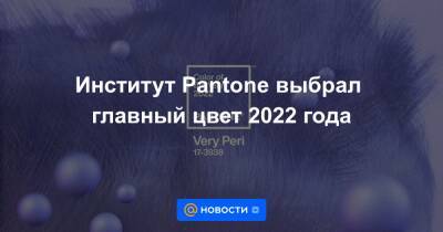 Институт Pantone выбрал главный цвет 2022 года - news.mail.ru - США
