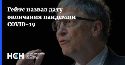 Вильям Гейтс - Билл Гейтс - Гейтс назвал дату окончания пандемии COVID-19 - nsn.fm