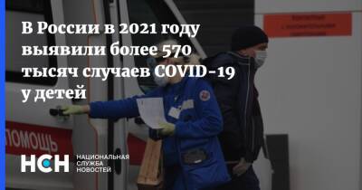 Олег Салагай - В России в 2021 году выявили более 570 тысяч случаев COVID-19 у детей - nsn.fm - Россия