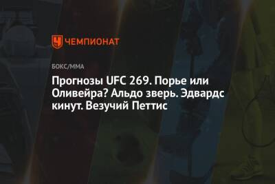 Роб Фонт - Прогнозы UFC 269. Порье или Оливейра? Альдо зверь. Эдвардс кинут. Везучий Петтис - championat.com