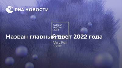 Институт цвета Pantone назвал новый оттенок синего главным цветом 2022 года - ria.ru - Москва - США