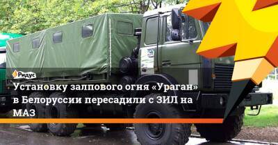 Установку залпового огня «Ураган» вБелоруссии пересадили сЗИЛ наМАЗ - ridus.ru - Россия - Белоруссия