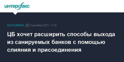 ЦБ хочет расширить способы выхода из санируемых банков с помощью слияния и присоединения - smartmoney.one - Москва - Россия - Москва