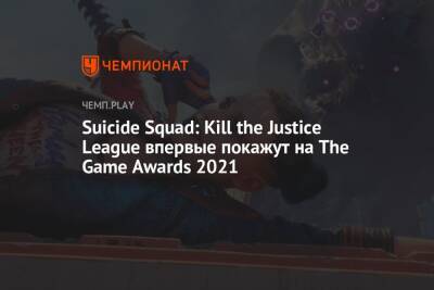 Suicide Squad: Kill the Justice League впервые покажут на The Game Awards 2021 - championat.com