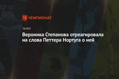 Вероника Степанова - Вероника Степанова отреагировала на слова Петтера Нортуга о ней - championat.com - Норвегия - Россия