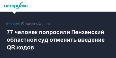 77 человек попросили Пензенский областной суд отменить введение QR-кодов - interfax.ru - Москва - респ. Татарстан - респ. Чувашия - Свердловская обл. - Пензенская обл. - Пенза