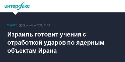 Израиль готовит учения с отработкой ударов по ядерным объектам Ирана - interfax.ru - Москва - Израиль - Иран