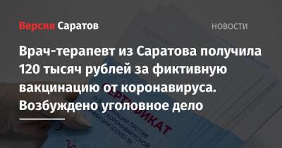 Врач-терапевт из Саратова получила 120 тысяч рублей за фиктивную вакцинацию от коронавируса. Возбуждено уголовное дело - nversia.ru - Россия - Саратовская обл. - Саратов