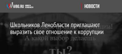 Школьников Ленобласти приглашают выразить свое отношение к коррупции - ivbg.ru - Россия - Украина - Ленинградская обл. - Ленобласть