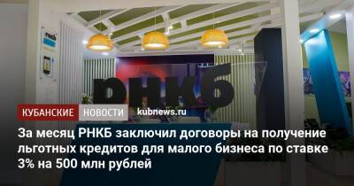 За месяц РНКБ заключил договоры на получение льготных кредитов для малого бизнеса по ставке 3% на 500 млн рублей - kubnews.ru - Россия - Краснодарский край - Симферополь - Севастополь