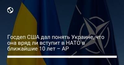 Владимир Путин - Джо Байден - Госдеп США дал понять Украине, что она вряд ли вступит в НАТО в ближайшие 10 лет – AP - liga.net - Россия - США - Украина