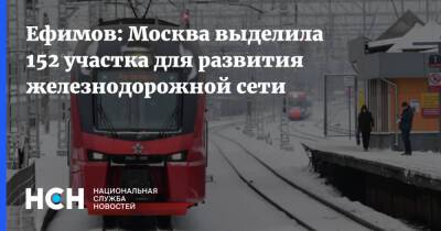 Владимир Ефимов - Ефимов: Москва выделила 152 участка для развития железнодорожной сети - nsn.fm - Москва