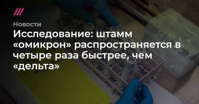 Исследование: штамм «омикрон» распространяется в четыре раза быстрее, чем «дельта» - tvrain.ru - Токио - Юар