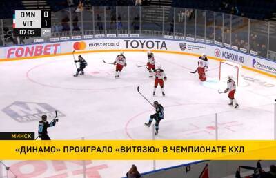 «Динамо» проиграло «Витязю» в чемпионате КХЛ - ont.by - Московская обл. - Белоруссия - Мальта - Минск