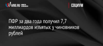 ПФР за два года получил 7,7 миллиардов изъятых у чиновников рублей - ivbg.ru - Россия - Украина