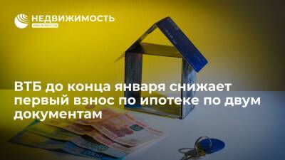 ВТБ до конца января снижает первый взнос по ипотеке по двум документам до 10% - realty.ria.ru - Москва - Россия