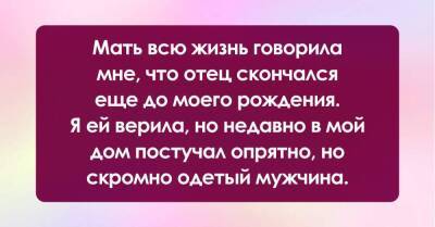 Мать всю жизнь твердила мне, что отца не стало еще до моего рождения, но пару дней назад на пороге моего дома появился мужчина - skuke.net