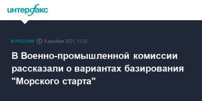 В Военно-промышленной комиссии рассказали о вариантах базирования "Морского старта" - interfax.ru - Москва - Россия - Приморье край