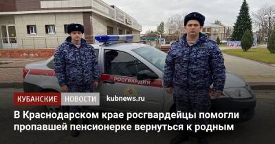 В Краснодарском крае росгвардейцы помогли пропавшей пенсионерке вернуться к родным - kubnews.ru - Краснодарский край