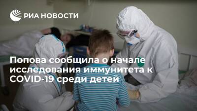 Анна Попова - Глава Роспотребнадзора Попова: стартовало исследование иммунитета к COVID-19 среди детей - ria.ru - Россия - Санкт-Петербург