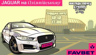 Останній Jaguar від FAVBET “викрадуть” на “Олімпійському” - hubs.ua - Украина