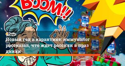 Николай Крючков - Новый год вкарантине: иммунолог рассказал, что ждет россиян впраздники - ridus.ru - Россия - Франция