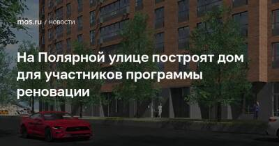 Валерий Леонов - На Полярной улице построят дом для участников программы реновации - mos.ru - Москва