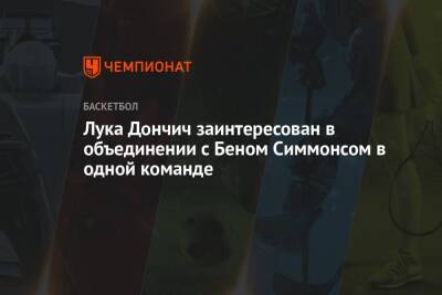 Бен Симмонс - Лука Дончич - Лука Дончич заинтересован в объединении с Беном Симмонсом в одной команде - championat.com