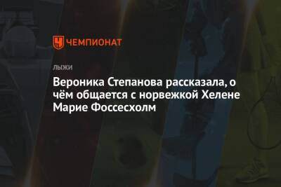 Вероника Степанова - Вероника Степанова рассказала, о чём общается с норвежкой Хелене Марие Фоссесхолм - championat.com - Норвегия - Россия