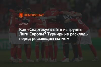 Юзеф Пилсудский - Как «Спартаку» выйти из группы Лиги Европы? Турнирные расклады перед решающим матчем - championat.com - Москва - Польша - Варшава