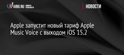 Apple запустит новый тариф Apple Music Voice с выходом iOS 15.2 - ivbg.ru - Россия - США - Украина